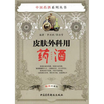 皮肤外科用药酒 罗兴洪  书籍