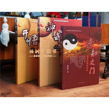 张志春3册套装神奇之门开悟之门未知之门奇门遁甲入门书籍正版gd