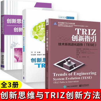 TRIZ创新指引 技术系统进化趋势+创新思维与TRIZ创新方法+创新思维与创新方法TRIZ 全三册 认识创新和创新思维 增强自主创新能力 揭示技术系统发展进化典型模式
