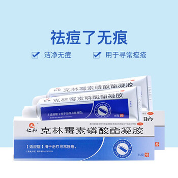仁和克林霉素磷酸酯凝胶15克支治疗寻常痤疮痤疮膏祛痘软膏两盒装固本