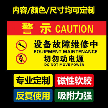 禁止合闸有人工作电力检修停电标识牌设备保养磁性电力提示警示牌设备故障维修中切勿动电源24x12cm 图片价格品牌报价 京东
