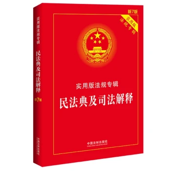 2022民法典及司法解释实用版法规专辑（新7版）