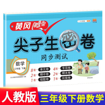 三年级下册试卷人教版数学黄冈尖子生密卷期中期末冲刺100分单元专项测试卷_三年级学习资料