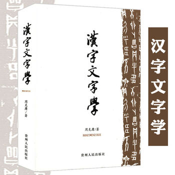 库存尾品 汉字文字学研究汉字性质结构汉字的世界及其的发展汉字 汉字文字学 周克庸 摘要书评试读 京东图书
