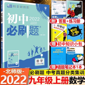 2022新版 初中必刷题九年级上册数学 BS北师版 初中9年级数学同步辅导练习初三数学必刷题狂K重点