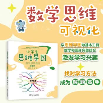 小学生思维导图：数学思维训练（五年级）小学解题三字诀：可视化 课外阅读暑期阅读学生阅读畅销教辅