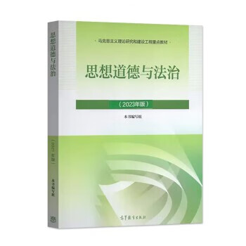 思想道德与法治2023新版高等教育出版社