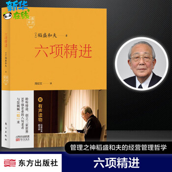 (日)稻盛和夫 著周征文 译 著 成功经管励志 新华书店正版图书籍 六项精进