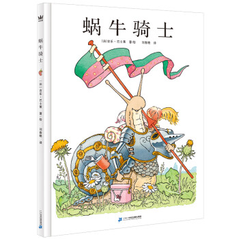 蜗牛骑士（奇想国童书）揭开孩子拖延的真相，帮助孩子解决拖延困扰