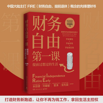 财务自由第一课：&ldquo;日本财富传道师&rdquo;美誉的百万畅销书作家本田健、《超级演说家》冠军刘媛媛等诚挚推荐。