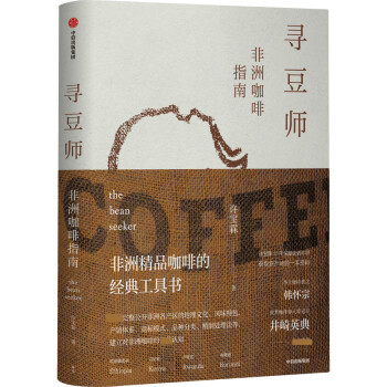 寻豆师(非洲咖啡指南)咖啡/ 非洲/ 许宝霖/ 咖啡生豆/ 咖啡烘焙/ 咖啡知识/