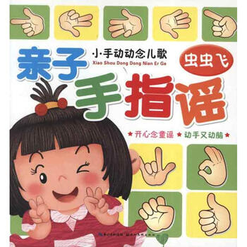 小手动动念儿歌亲子手指谣虫虫飞