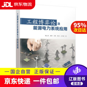 【京东快递配送】工程博弈论及能源电力系统应用 梅生伟,魏韡,刘锋,陈玥,方宇娟 9787302606598 清华大学