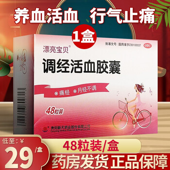 漂亮宝贝新天调经活血胶囊48粒装痛经月经不调1盒装低至29元盒