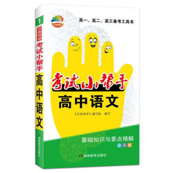 正版高中考试小帮手高一高二高三上下册语文数学英语物理化学生物政史地理高考备考工具书全国通用【可单选】 语文_高三学习资料