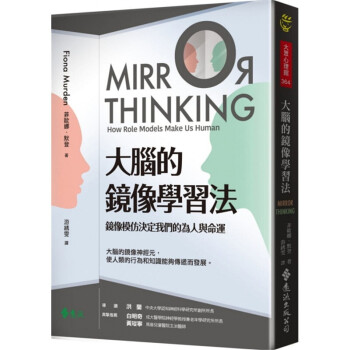 现货台版 大脑的镜像学习法 镜像模仿决定我们的为人与命运心理励志书籍