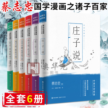 蔡志忠国学漫画之诸子百家 套装6册 老子说 论语大学中庸孟子说 孔子说等中英双语儿童国学漫画书籍 摘要书评试读 京东图书