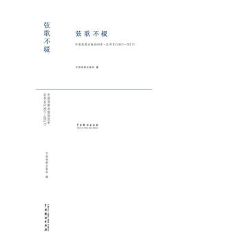 RT弦歌不辍：中国戏剧出版社60年书目：1957-2017中国戏剧出版社中国戏剧出版社9787