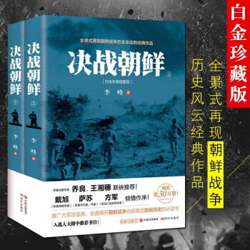 决战朝鲜 全套2册 长津湖 朝鲜战争 书 抗美援朝战争史料中美战争 王树增 军事战争历 战争纪实军事