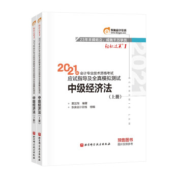 轻松过关1 2021年会计专业技术资格考试应试指导及全真模拟测试 中级经济法