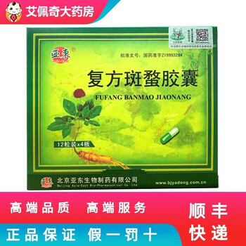 亚东复方斑蝥胶囊025g48粒5盒装效期至11月30日