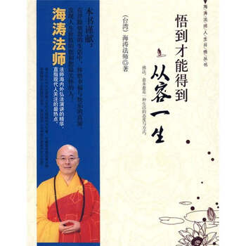 悟到才能得到 从容一生 海涛法师