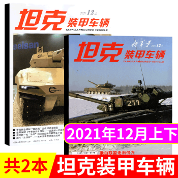 【共2本】坦克装甲车辆杂志 2021年12月上下