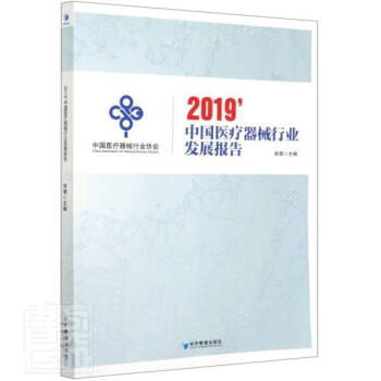 中國醫療器械行業發展報告2019經濟管理出版社9787509669464正版