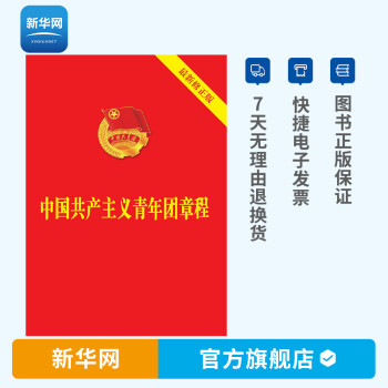 【新华网】中国共产主义青年团章程 政治军事 青年团中国共产主义党政读物 中国法制出版社