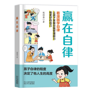 赢在自律漫画版 看漫画学自律 5-12岁儿童提升自我管理能力漫画书籍 正面管教 让孩子赢在自律 适合小学生自律漫画书籍  