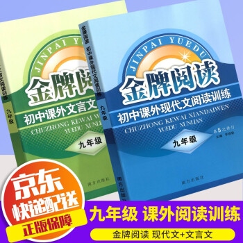 【可选单本】2022版金牌阅读初中九年级课外现代文阅读训练+文言文阅读训练初中生9年级上下册通用初三语文课外名著阅读理解专项训练书 共2本 课...