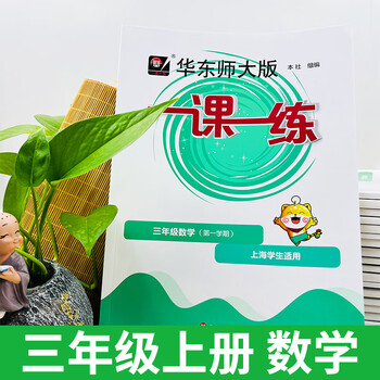 2023沪教版一课一练三年级3年级数学普通版上册上海小学新教材同步