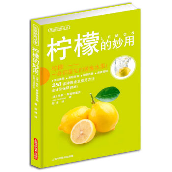 柠檬的妙用 (法)弗雷德里克,邹婧 上海科学技术出版社【正版图书】