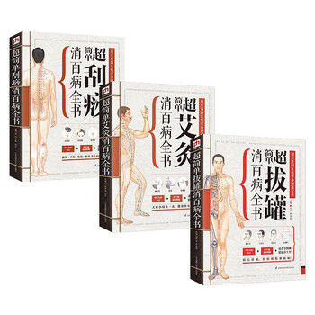 超简单艾灸拔罐刮痧全书套装(全3册)专业、实用的家庭常备健康
