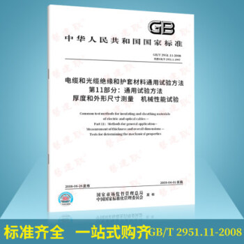GB/T 2951.11-2008电缆和光缆绝缘和护套材料通用试验方法 第11部分：通用试验方法
