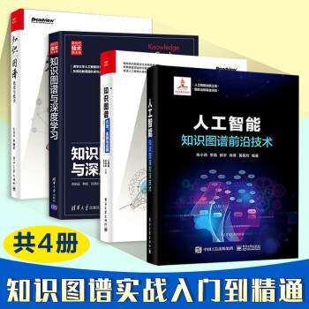 人工智能 知识图谱前沿技术+知识图谱概念与技术+知识图谱方法实践与应用+知识图谱与深度学习 4册