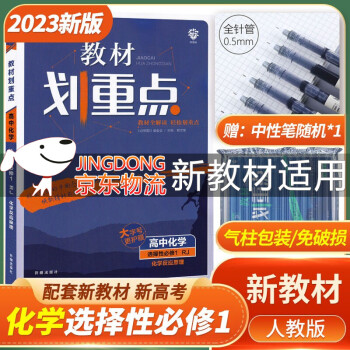 [科目可选]2023版高二 教材划重点 选择性必修第一册上册 高2选修123 新教材选择必修课本同步教辅讲解 【选修1】化学选择性必修第一册 RJ_高二学习资料