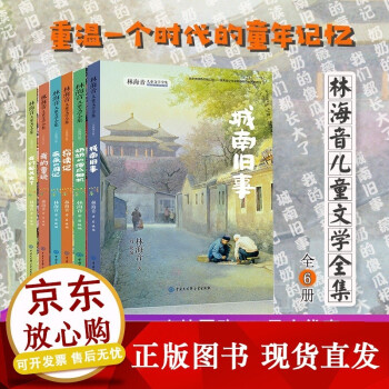 n林海音兒童文學全集全新增訂版共6冊城南舊事我們都長大了薇薇的週記