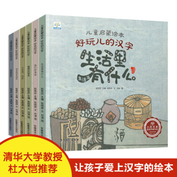 儿童启蒙绘本好玩儿的汉字 全6册 小果树出品 张雨荷 摘要书评试读 京东图书