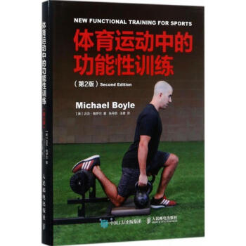 体育运动中的功能性训练(第2版) 书籍