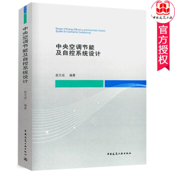 中央空调节能及自控系统设计 赵文成 电器通风空调设计 暖通空调自动控制设计 空调水系统水泵 中国建筑