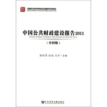 中国公共财政建设报告2011(全国版) 高培勇,张斌,王宁 编  书籍