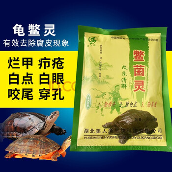鳖菌灵白点腐皮穿孔烂甲疥疮烂爪乌龟药巴西龟药水龟药外伤白眼100克