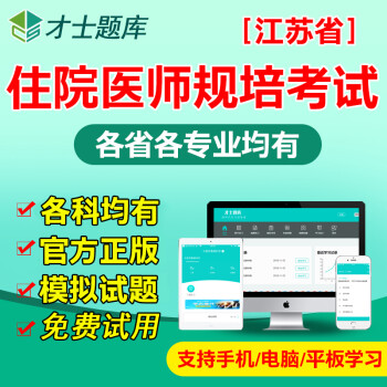 2022年江苏省规培结业考试题库内科外科住院医师规范化培训习题集 才士题库考试软件课件试题新版ctz 江苏省住院医师规培 放射肿瘤科