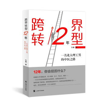 跨界转型12年：一名北大理工男的中医之路