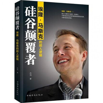 硅谷颠覆者 埃隆&middot;马斯克的超人逻辑 丹鸿 著 自我实现经管、励志 新华书店正版图书籍