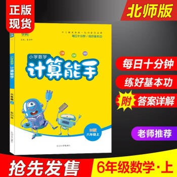 2020秋通城学典小学数学计算能手六年级上册北师版 小学生6年级上BS版口算题卡同步练习册计算题强化_六年级学习资料2020秋通城学典小学数学计算能手六年级上册北师版 小学生6年级上BS版口算题卡同步练习册计算题强化