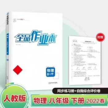 全品作业本物理八年级下册8下同步练习册春全品作业本物理八年本物理