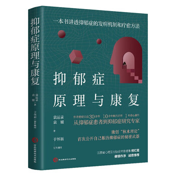 【正版】 抑郁症原理与康复书籍