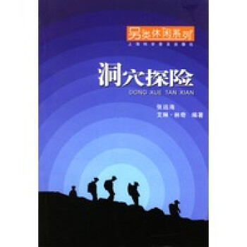 洞穴探险(另类休闲系列) 张远海,艾琳·林奇著 上海科学普及出版社【正版图书】
